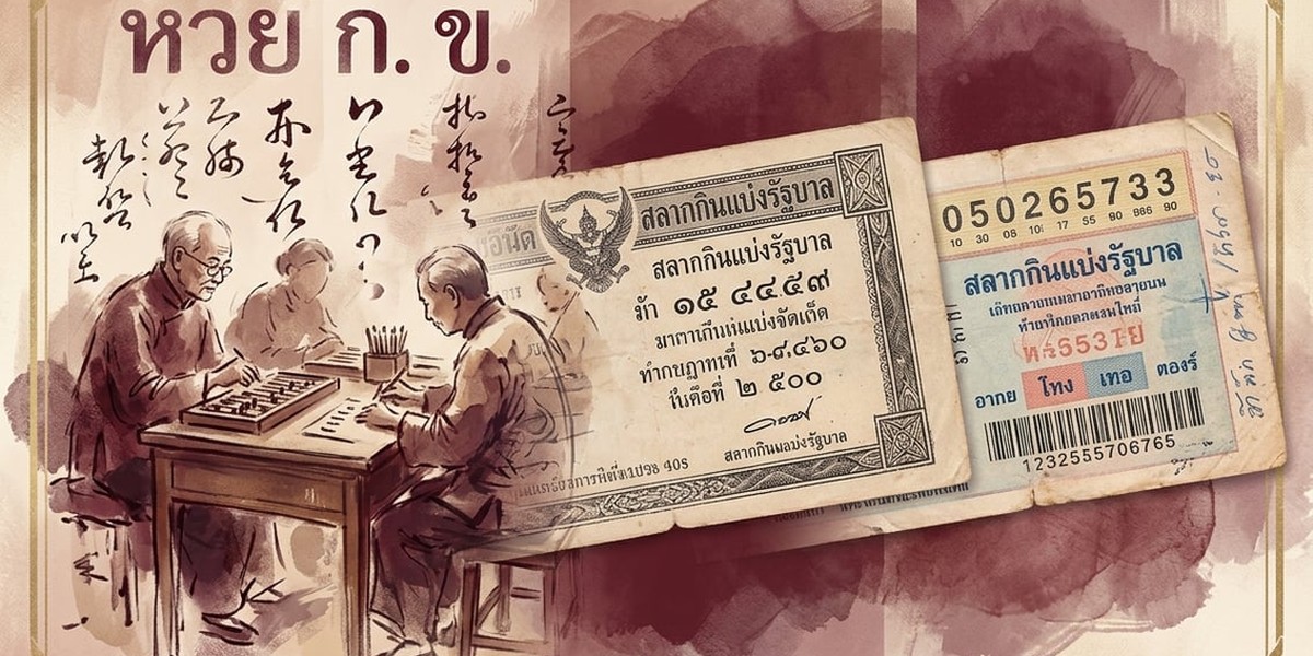 ภาพประกอบประวัติศาสตร์สลากในไทยผ่านยุคต่างๆ ตั้งแต่กระดาษเก่าจนถึงหน้าจอดิจิทัล